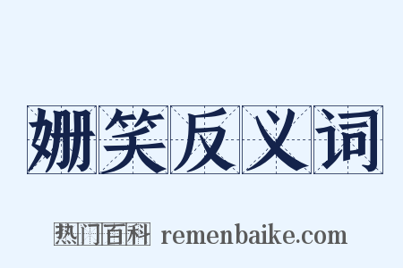 姗笑反义词是什么意思的图片